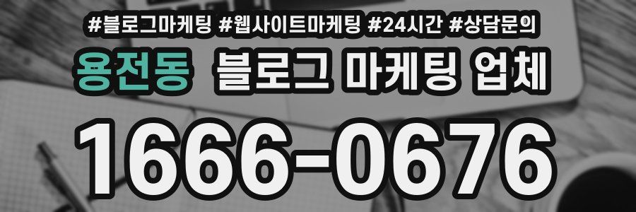 용전동 블로그 마케팅 업체