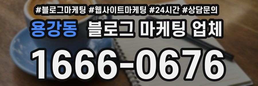 용강동 블로그 마케팅 업체