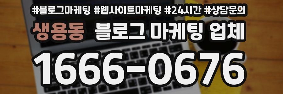 생용동 블로그 마케팅 업체