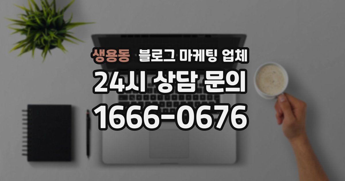 생용동 블로그 마케팅 업체