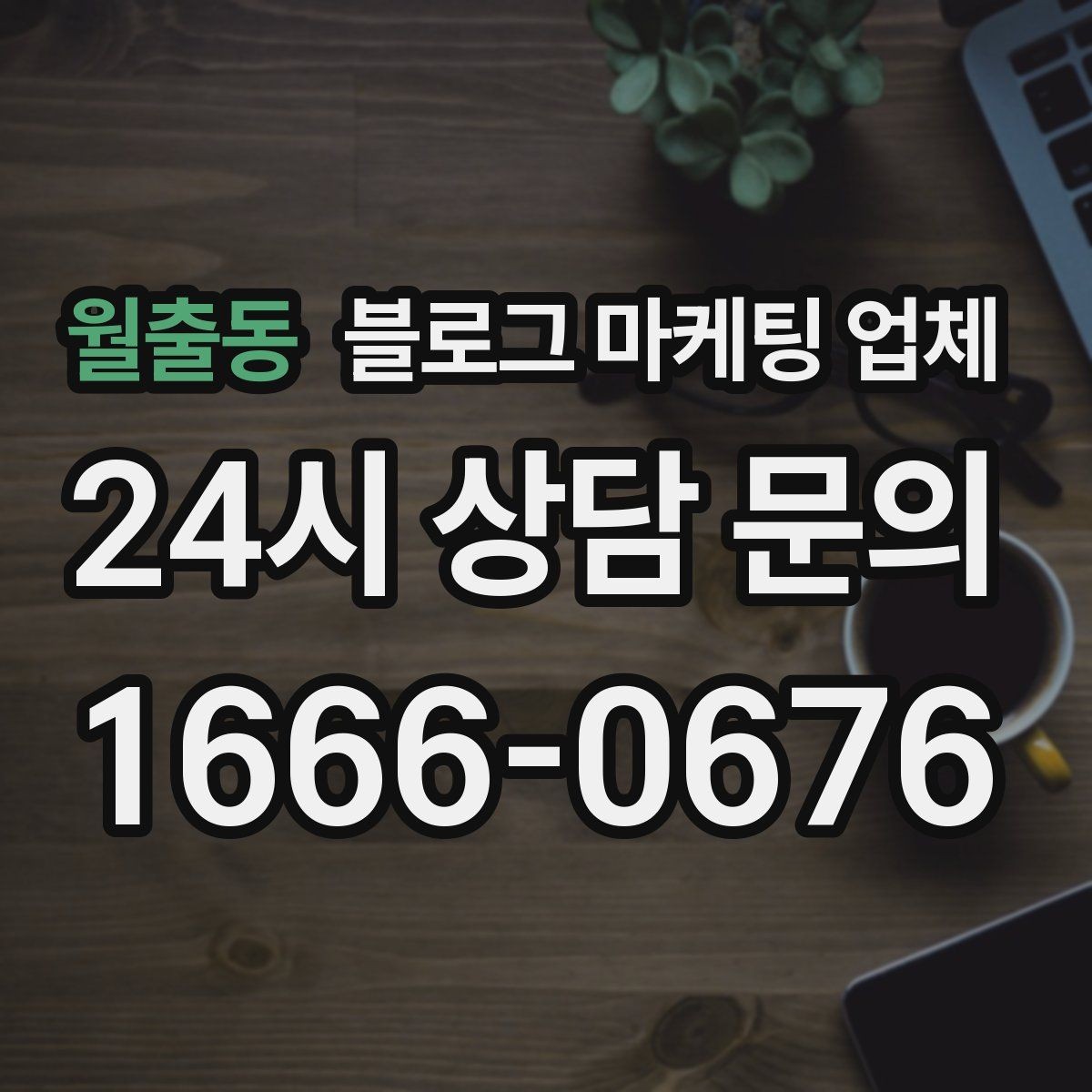 월출동 블로그 마케팅 업체 문의 전에 준비하면 좋은 정보