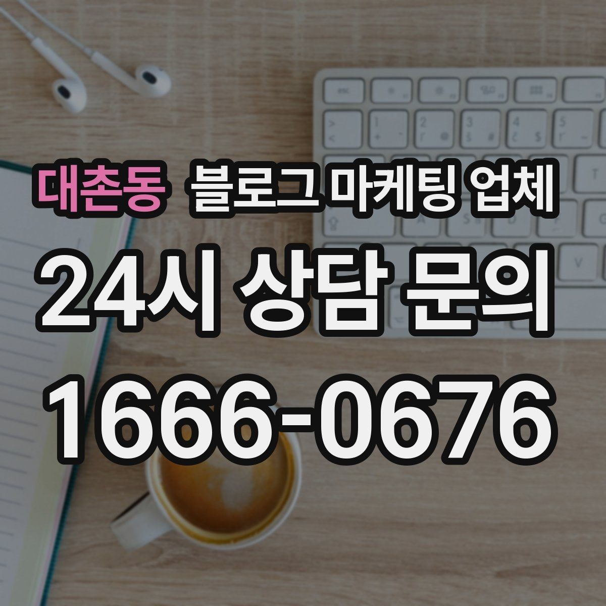 대촌동 블로그 마케팅 업체 상담 전 준비하면 좋은 자료