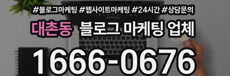 대촌동 블로그 마케팅 업체