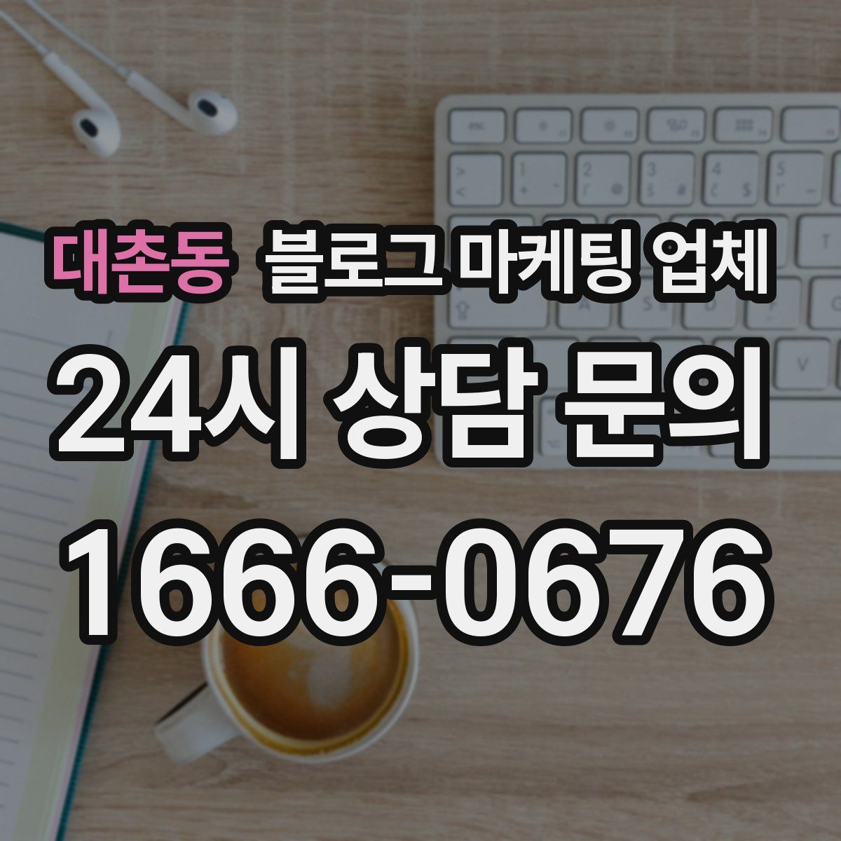 대촌동 블로그 마케팅 업체