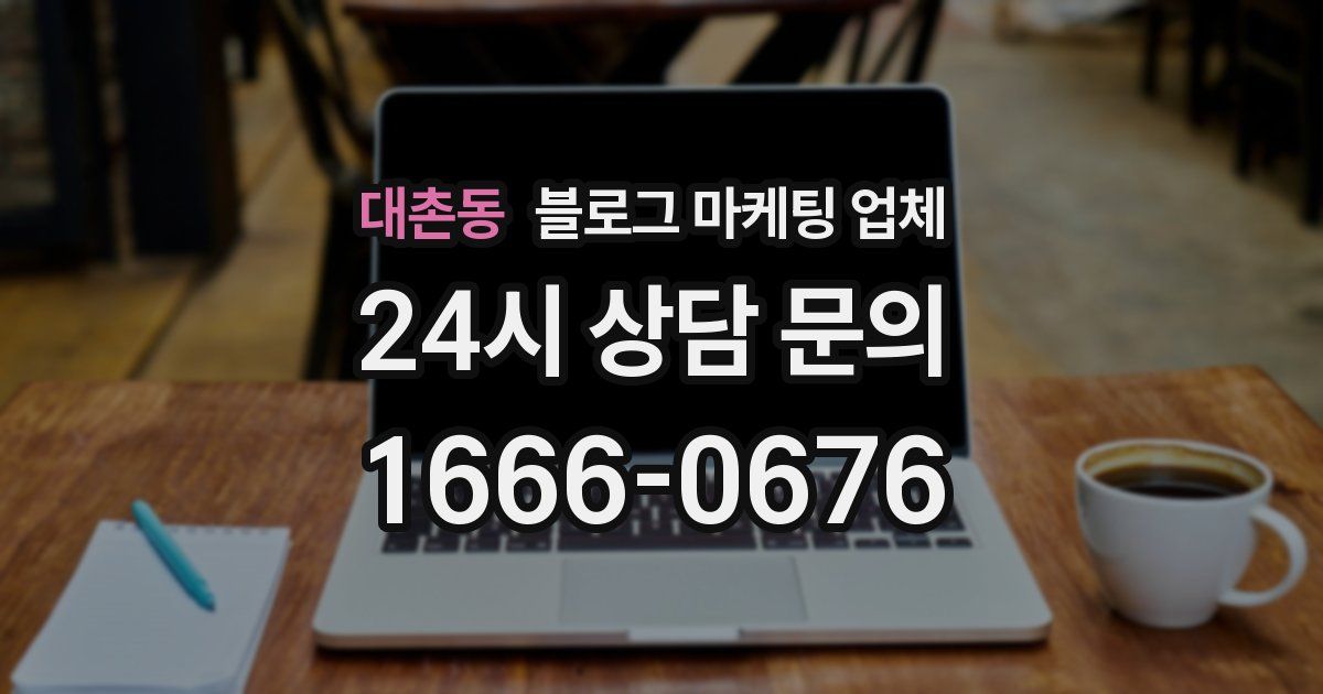 대촌동 블로그 마케팅 업체