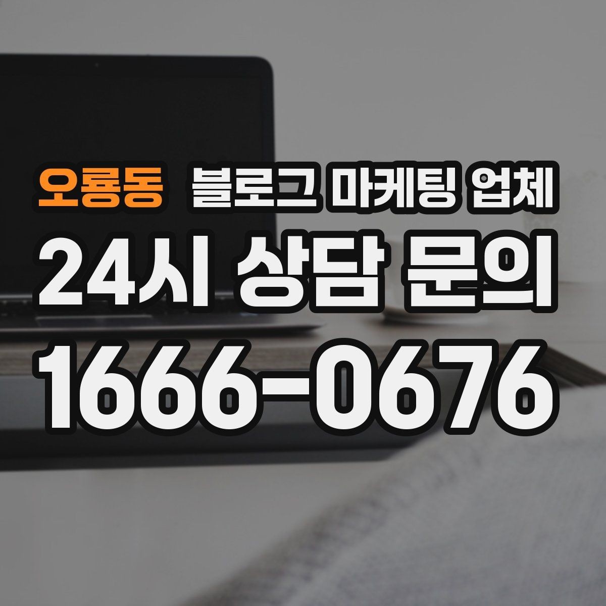 오룡동 블로그 마케팅 업체 맡길 때 업종 특성 반영하는 법
