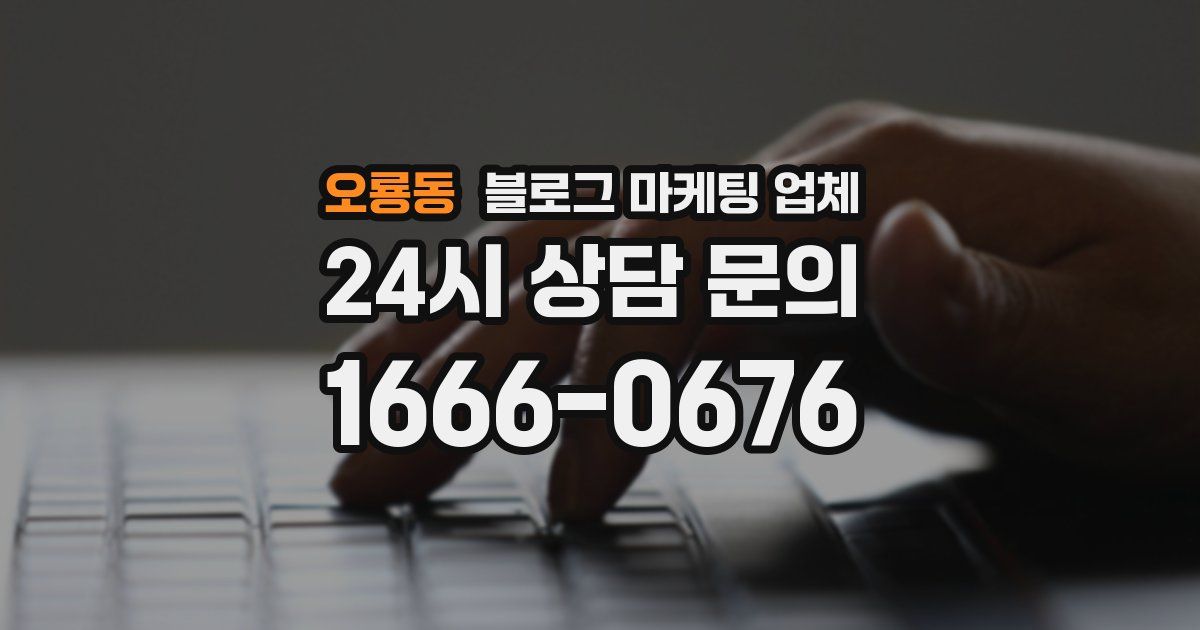 오룡동 블로그 마케팅 업체