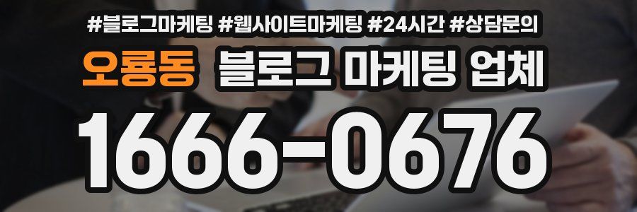 오룡동 블로그 마케팅 업체