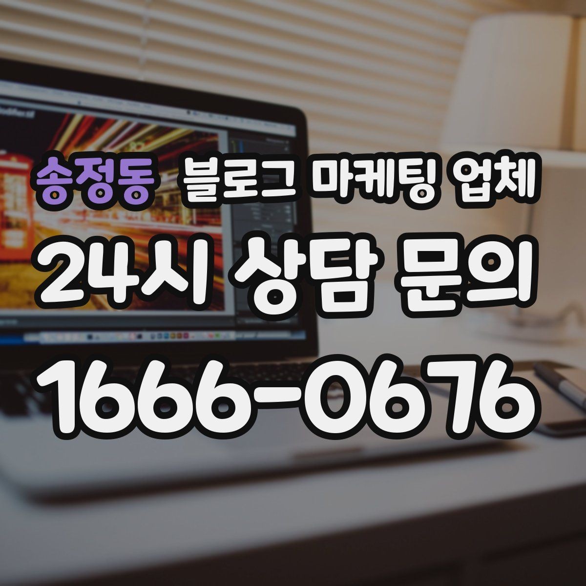 송정동 블로그 마케팅 업체 진행 후 점검해야 할 항목