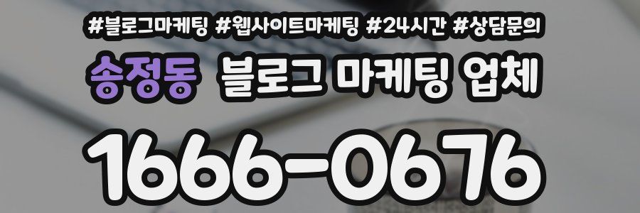 송정동 블로그 마케팅 업체