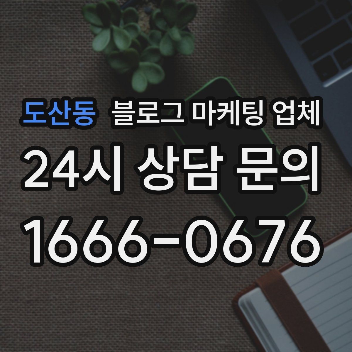 도산동 블로그 마케팅 업체 의뢰 후 확인해야 할 반응 변화