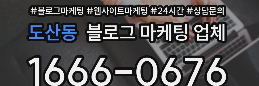 도산동 블로그 마케팅 업체