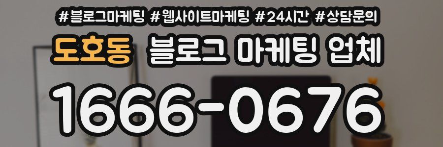 도호동 블로그 마케팅 업체