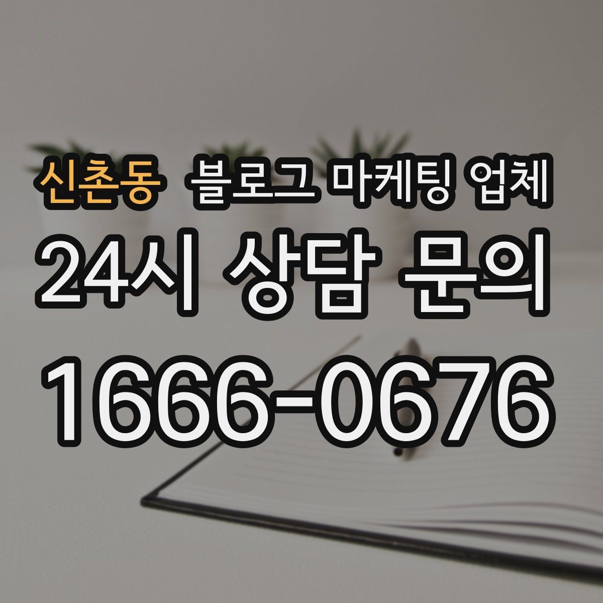 신촌동 블로그 마케팅 업체 성과 확인은 이렇게