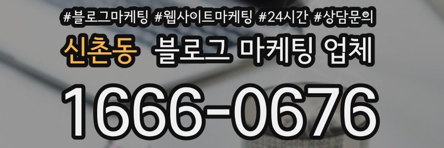 신촌동 블로그 마케팅 업체