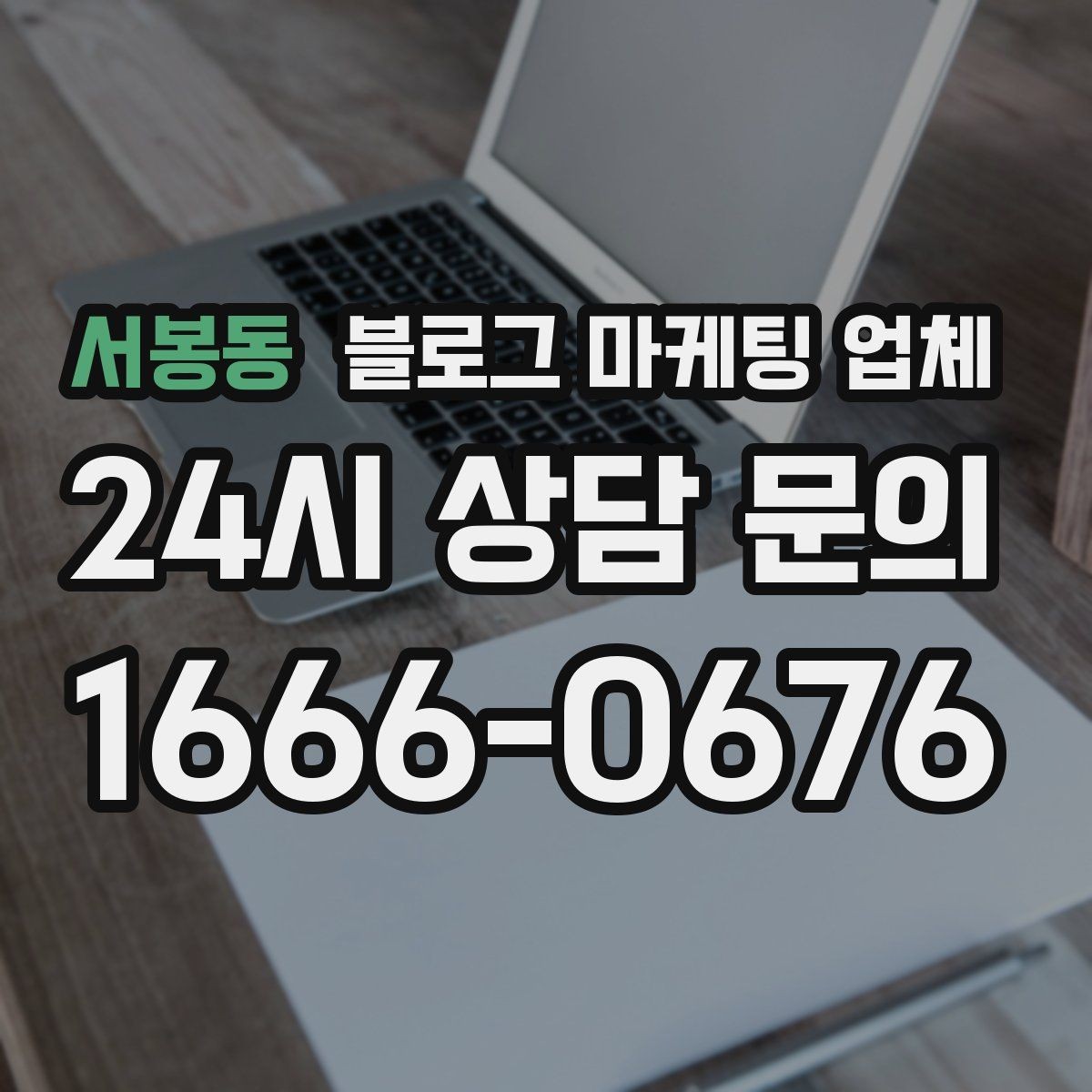 서봉동 블로그 마케팅 업체 상담 전 준비하면 좋은 질문