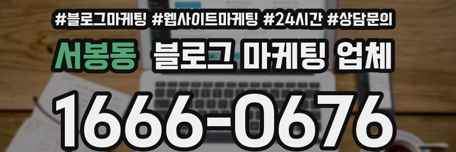 서봉동 블로그 마케팅 업체