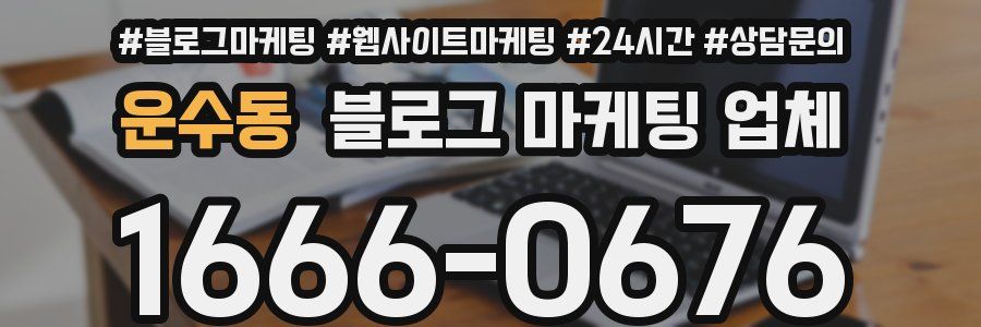 운수동 블로그 마케팅 업체