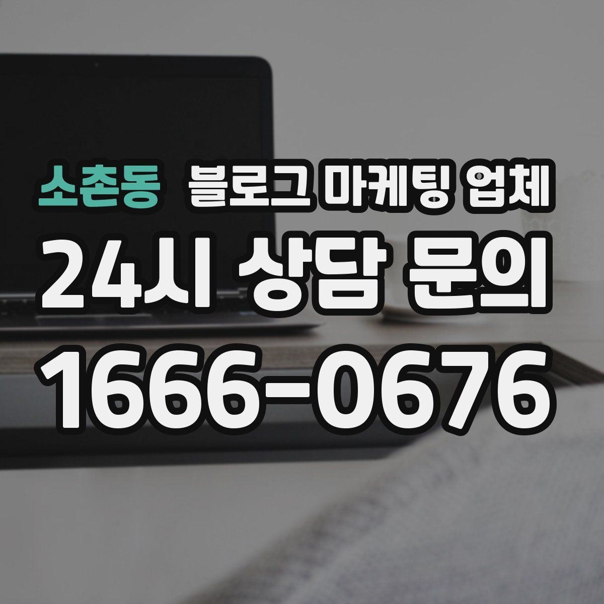 소촌동 블로그 마케팅 업체 견적 비교에서 자주 생기는 오해