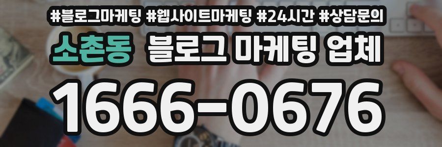 소촌동 블로그 마케팅 업체