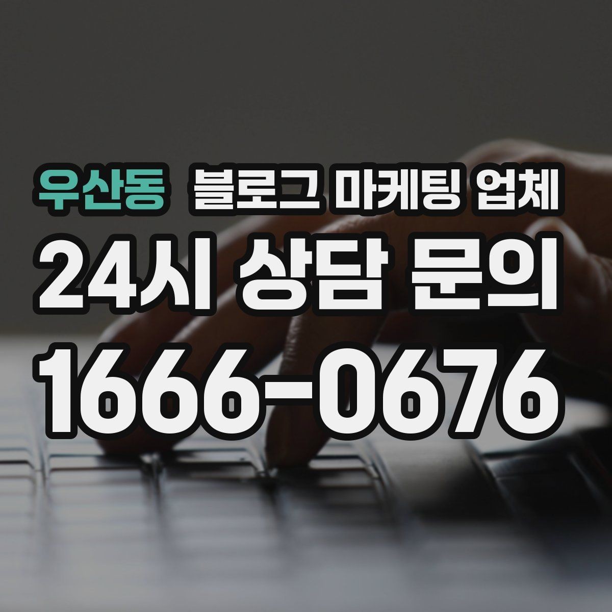 우산동 블로그 마케팅 업체 진행 과정에서 흔한 착각