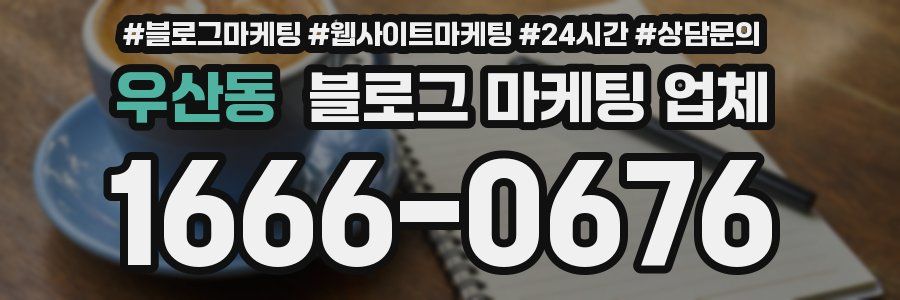우산동 블로그 마케팅 업체