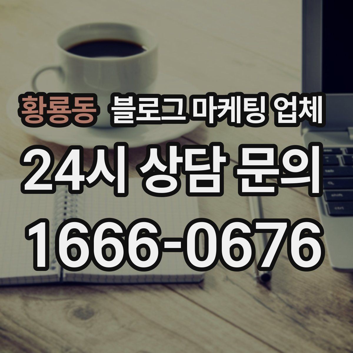 황룡동 블로그 마케팅 업체 이용 전 샘플 확인이 필요한 이유