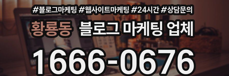 황룡동 블로그 마케팅 업체