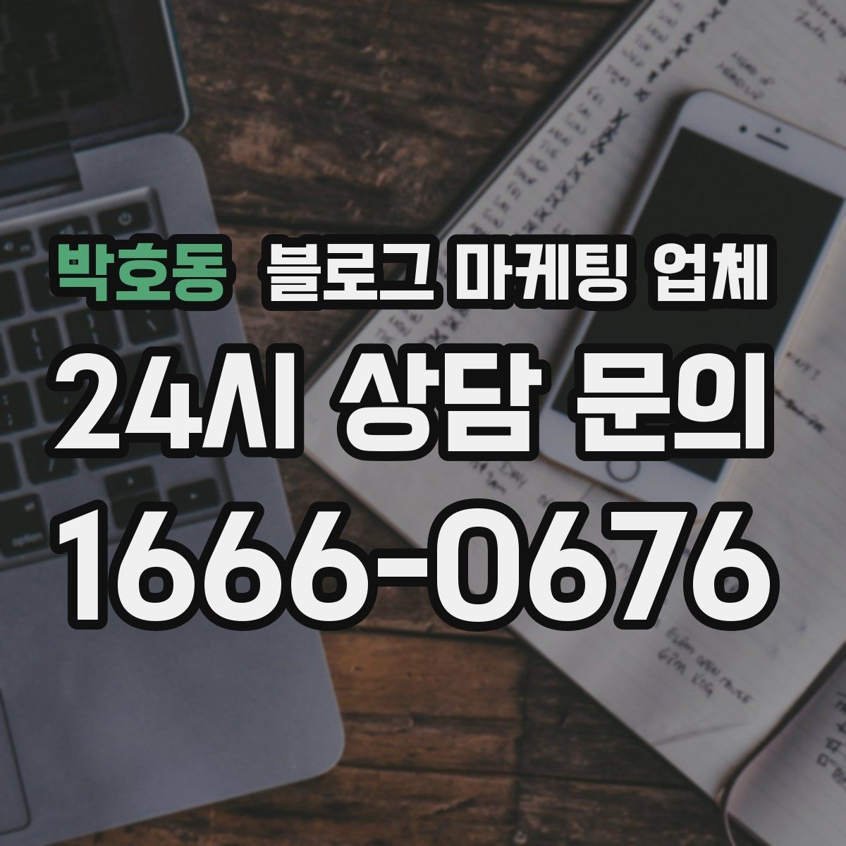 박호동 블로그 마케팅 업체 선택 전에 체크할 예산 항목