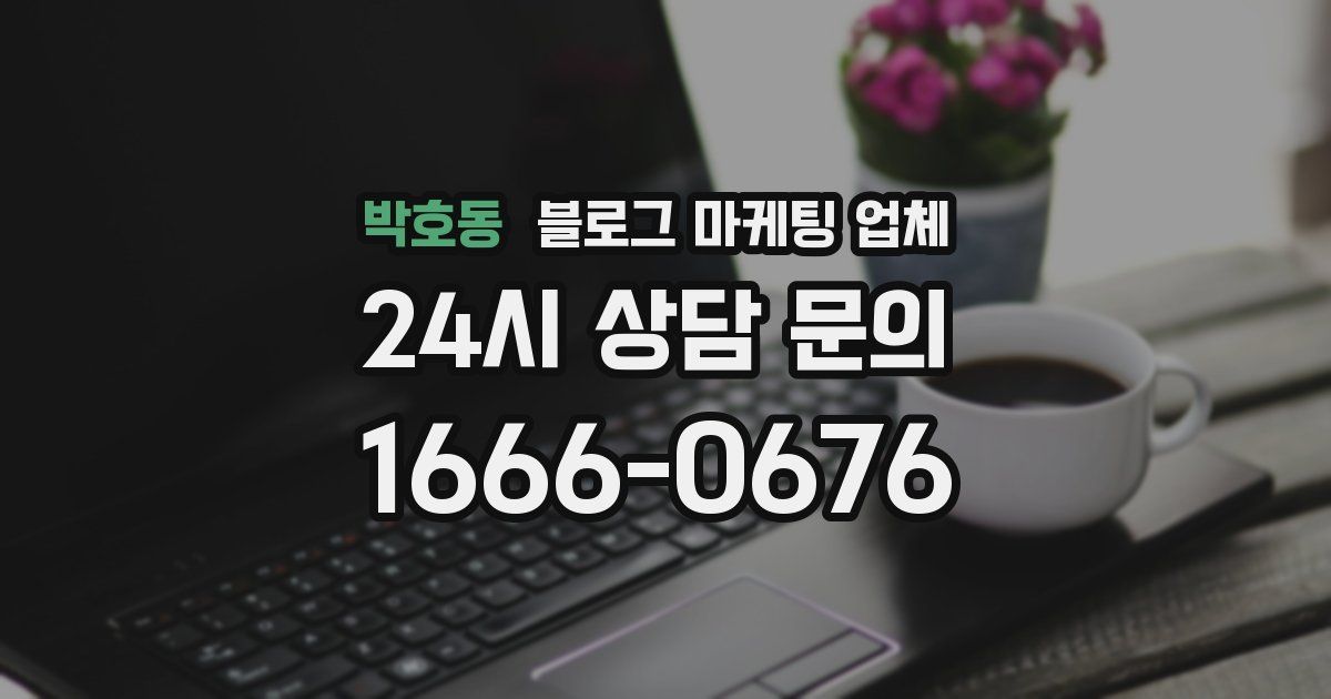 박호동 블로그 마케팅 업체
