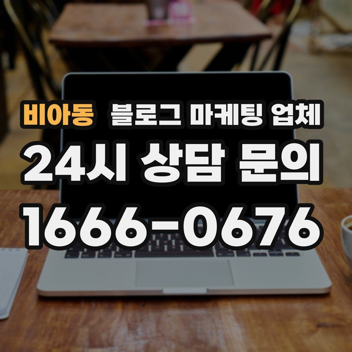 비아동 블로그 마케팅 업체 맡기기 좋은 업종과 상황