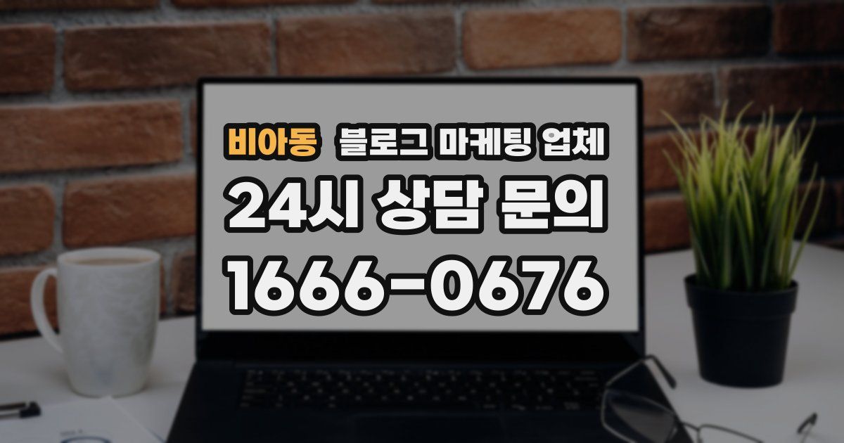 비아동 블로그 마케팅 업체