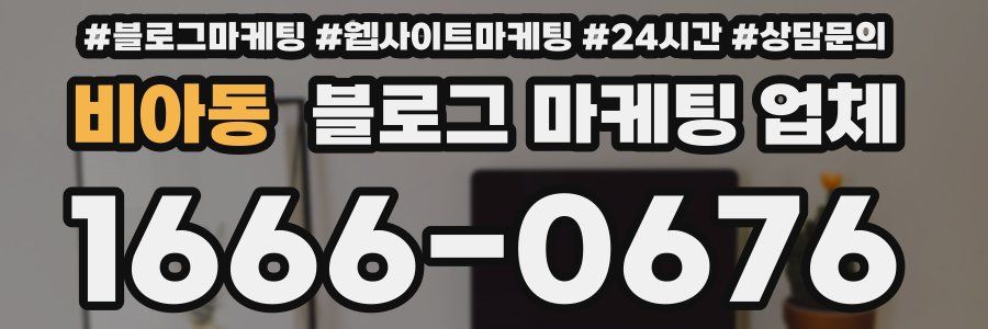 비아동 블로그 마케팅 업체