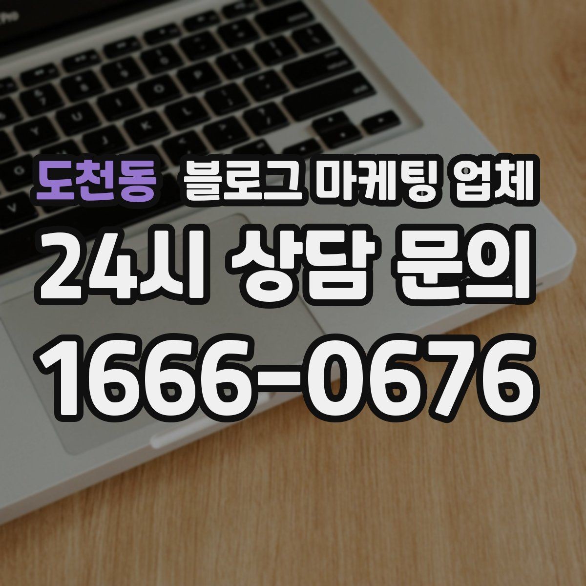도천동 블로그 마케팅 업체 계약 전 확인하면 좋은 실무 항목