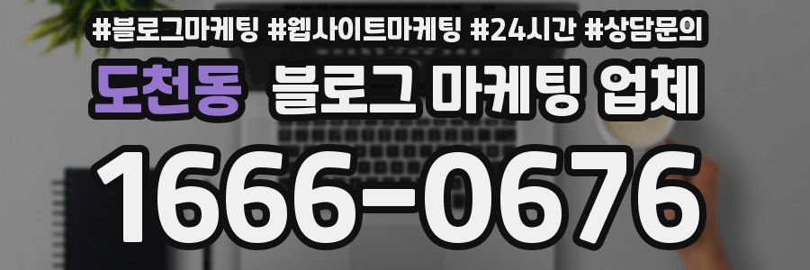 도천동 블로그 마케팅 업체