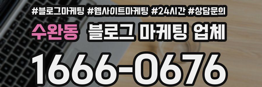 수완동 블로그 마케팅 업체