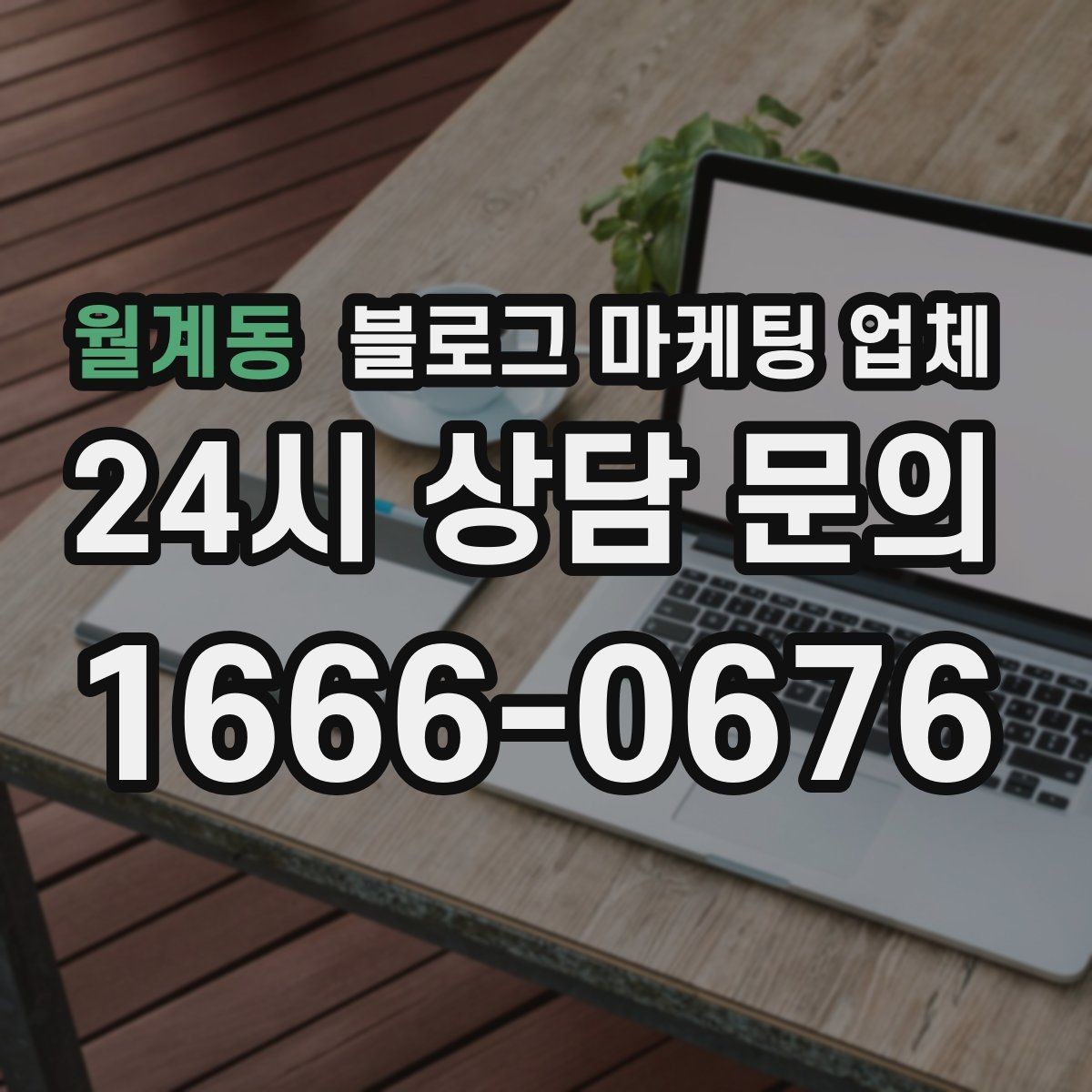 월계동 블로그 마케팅 업체 상담에서 신뢰도를 판단하는 법