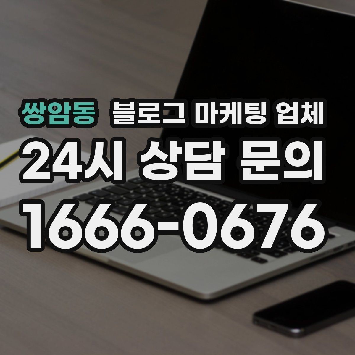 쌍암동 블로그 마케팅 업체 진행 전에 정리할 홍보 방향
