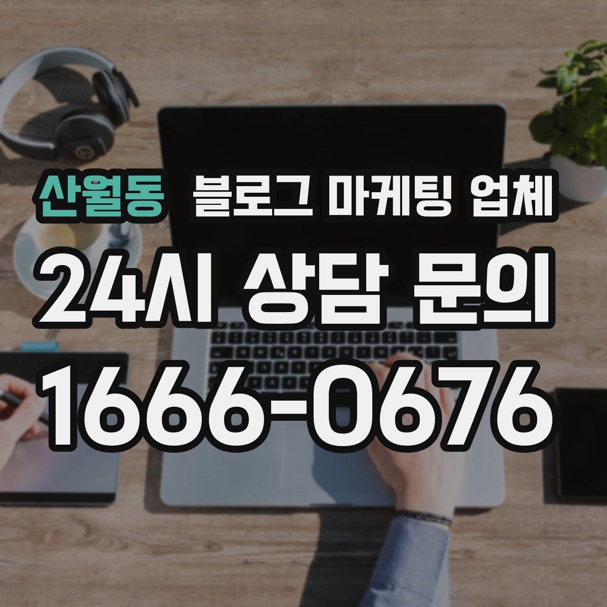 산월동 블로그 마케팅 업체