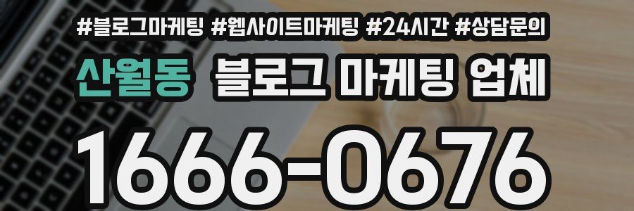 산월동 블로그 마케팅 업체