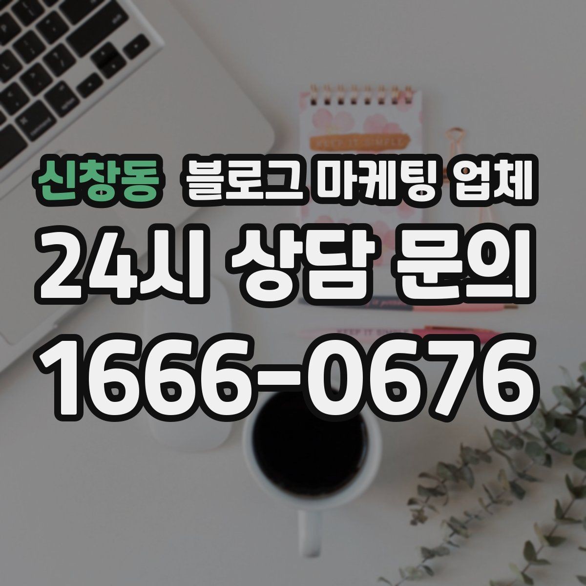 신창동 블로그 마케팅 업체 협업 전 확인해야 할 계약 조건