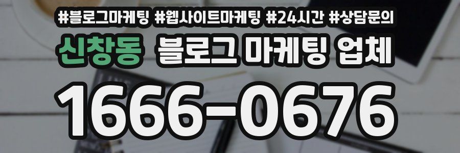 신창동 블로그 마케팅 업체