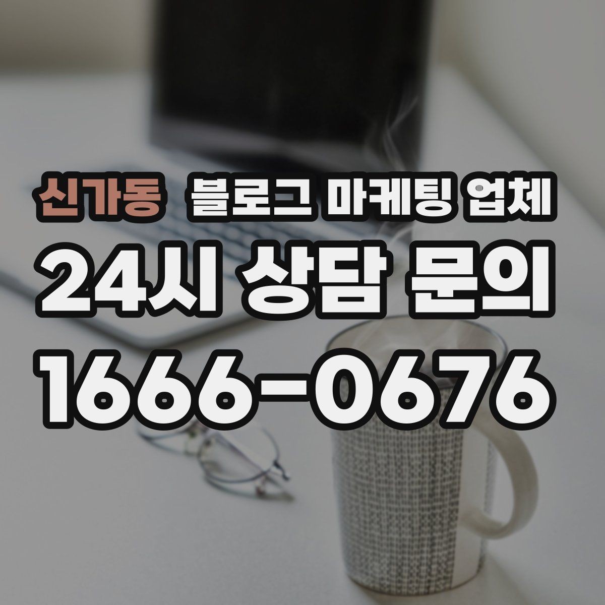 신가동 블로그 마케팅 업체 선택 기준을 정리해보면
