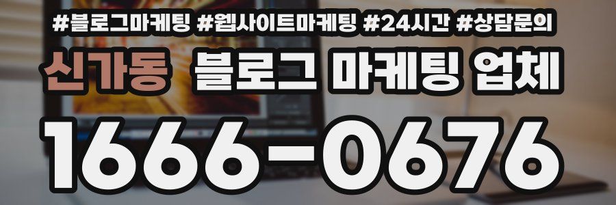 신가동 블로그 마케팅 업체