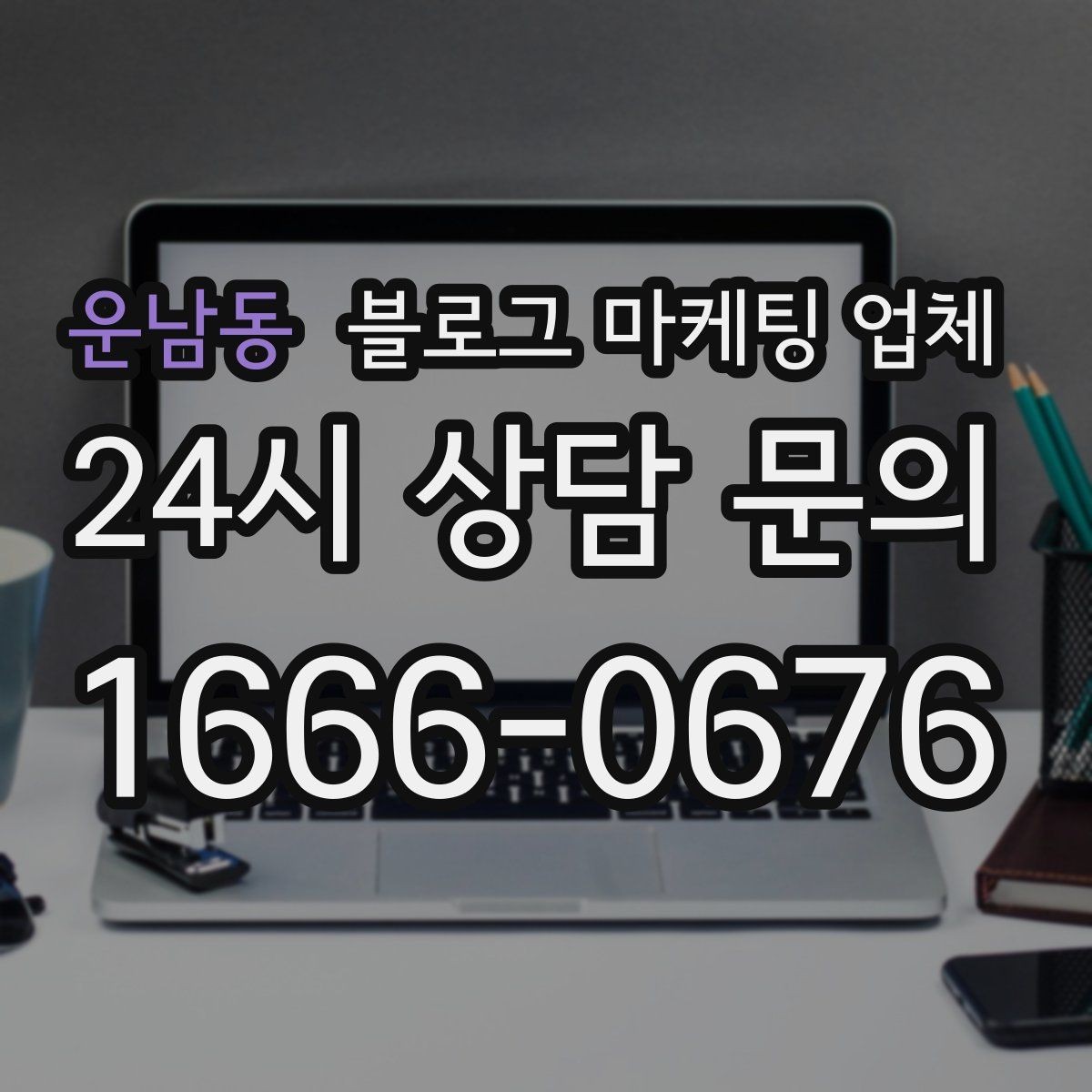 운남동 블로그 마케팅 업체 운영 사례로 보는 방향성