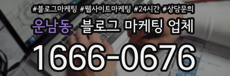 운남동 블로그 마케팅 업체