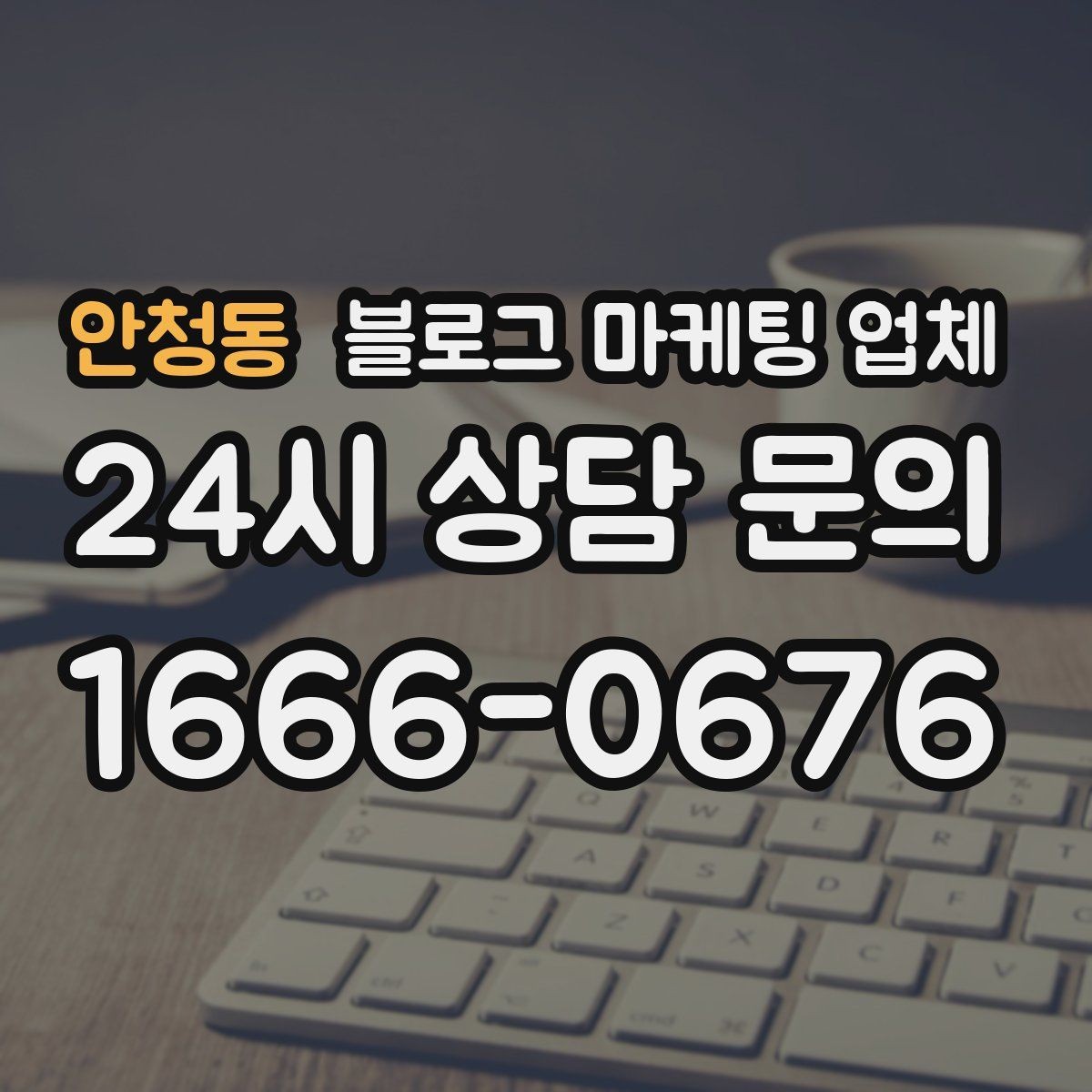 안청동 블로그 마케팅 업체 운영 사례로 보는 방향성