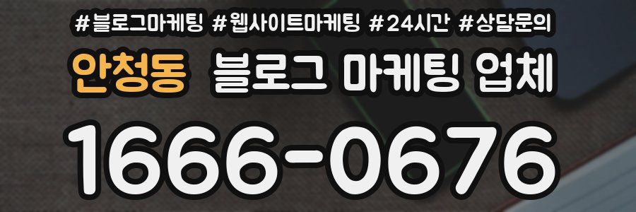 안청동 블로그 마케팅 업체