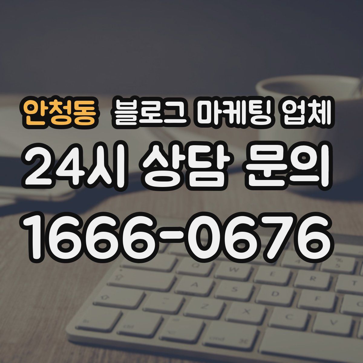 안청동 블로그 마케팅 업체