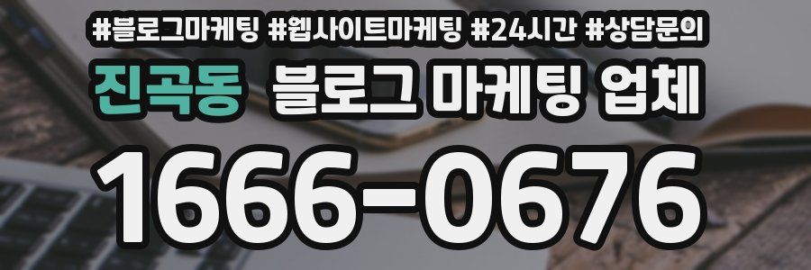 진곡동 블로그 마케팅 업체